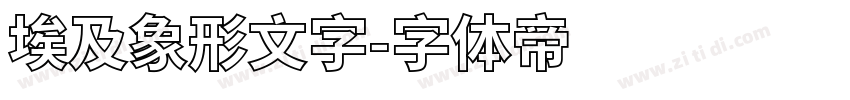 埃及象形文字字体转换