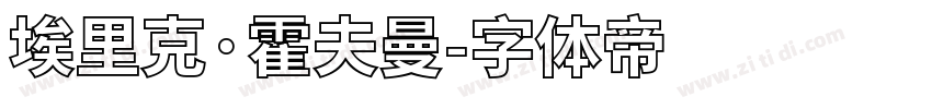 埃里克·霍夫曼字体转换