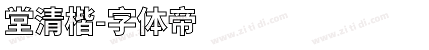 堂清楷字体转换