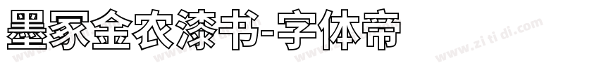 墨冢金农漆书字体转换