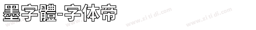 墨字體字体转换