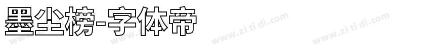 墨尘榜字体转换