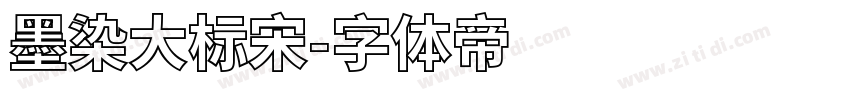 墨染大标宋字体转换
