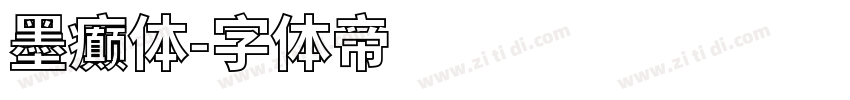 墨癫体字体转换