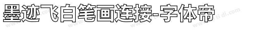 墨迹飞白笔画连接字体转换