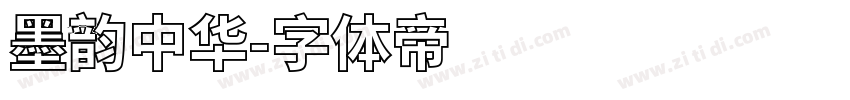 墨韵中华字体转换