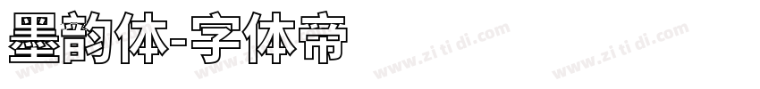 墨韵体字体转换