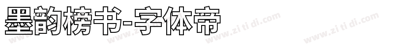 墨韵榜书字体转换