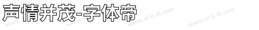 声情并茂字体转换