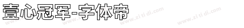 壹心冠军字体转换