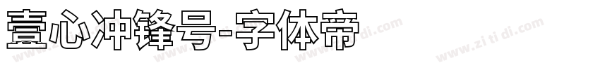 壹心冲锋号字体转换