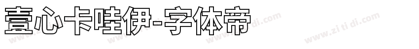 壹心卡哇伊字体转换