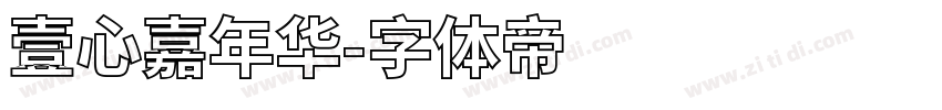 壹心嘉年华字体转换