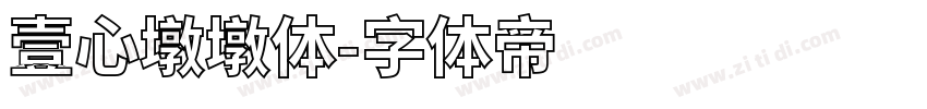 壹心墩墩体字体转换