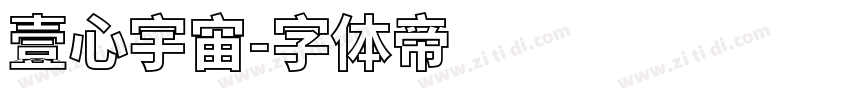 壹心宇宙字体转换