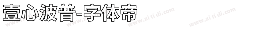 壹心波普字体转换