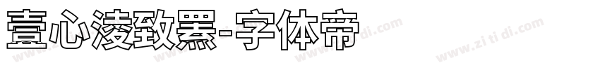 壹心淩致罴字体转换