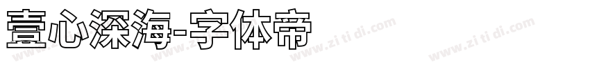 壹心深海字体转换