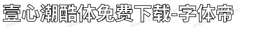 壹心潮酷体免费下载字体转换