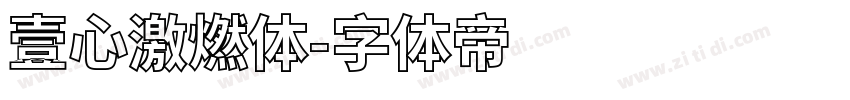 壹心激燃体字体转换