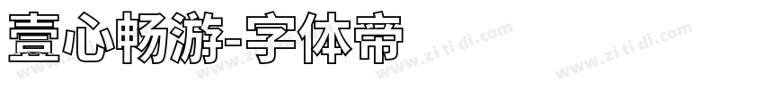 壹心畅游字体转换