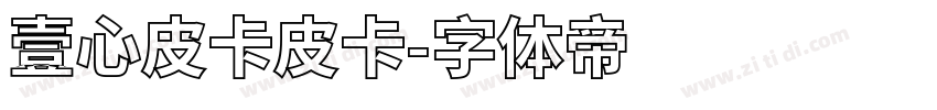 壹心皮卡皮卡字体转换