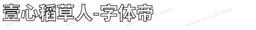 壹心稻草人字体转换