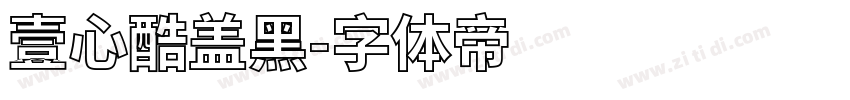 壹心酷盖黑字体转换