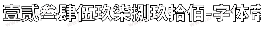 壹贰叁肆伍玖柒捌玖拾佰字体转换