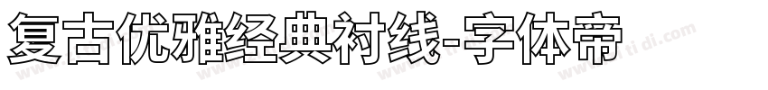 复古优雅经典衬线字体转换