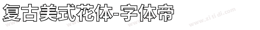 复古美式花体字体转换
