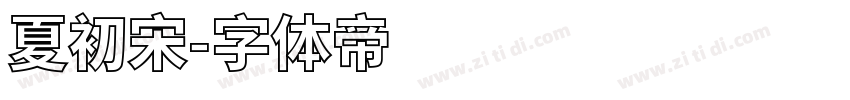 夏初宋字体转换