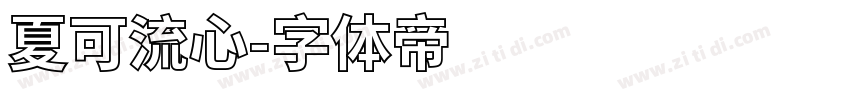 夏可流心字体转换