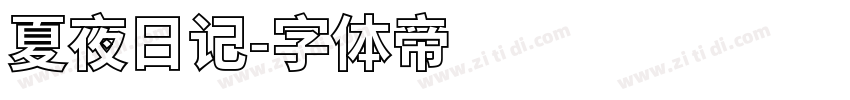 夏夜日记字体转换