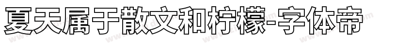 夏天属于散文和柠檬字体转换
