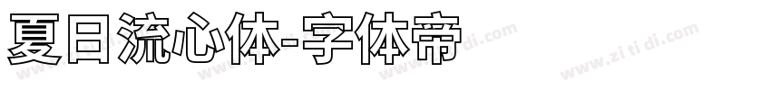 夏日流心体字体转换