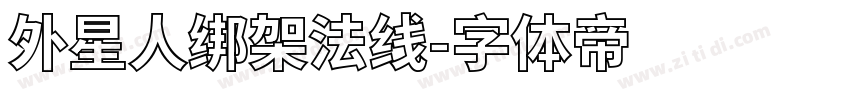 外星人绑架法线字体转换