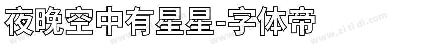 夜晚空中有星星字体转换