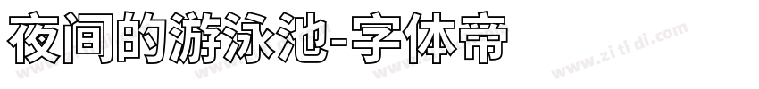 夜间的游泳池字体转换