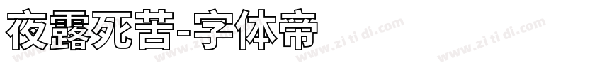 夜露死苦字体转换