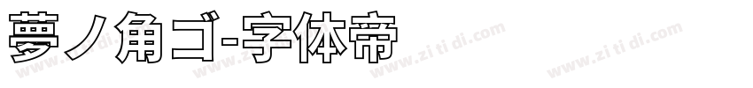 夢ノ角ゴ字体转换