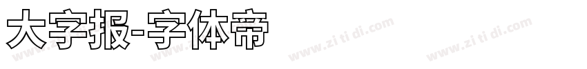 大字报字体转换