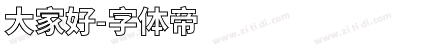 大家好字体转换
