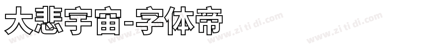 大悲宇宙字体转换