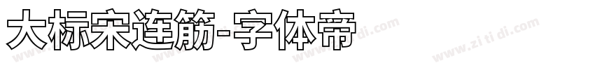 大标宋连筋字体转换