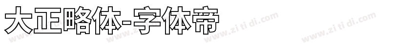 大正略体字体转换