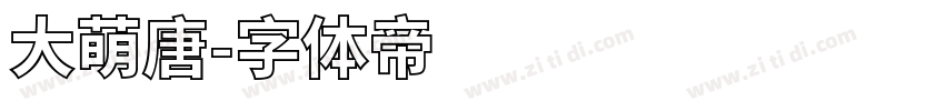 大萌唐字体转换