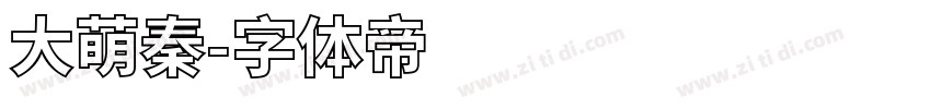 大萌秦字体转换