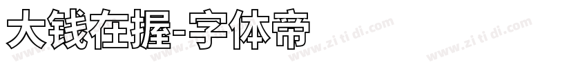大钱在握字体转换