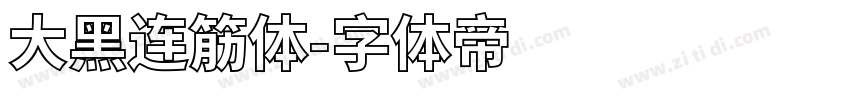 大黑连筋体字体转换